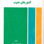 نظم نوین اقتصاد جهانی و کشورهای جنوب ( فریدون برکشلی )