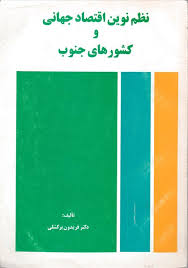 نظم نوین اقتصاد جهانی و کشورهای جنوب ( فریدون برکشلی )