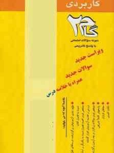 صرف و نحو کاربردی 3 ( سید احمد امامزاده فهیمه شجاع ) آزمونهای کاربردی