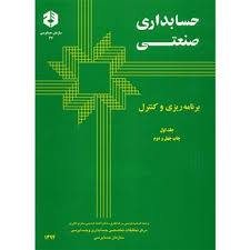 حسابداری صنعتی جلد اول : برنامه ریزی و کنترل نشریه36