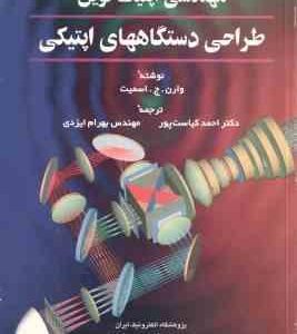 مهندسی اپتیک نوین طراحی دستگاههای اپتیکی جلد 2 ( وارن ج اسمیت احمد کیاست پور بهرام ایزدی )