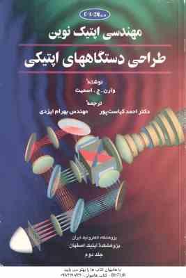 مهندسی اپتیک نوین طراحی دستگاههای اپتیکی جلد 2 ( وارن ج اسمیت احمد کیاست پور بهرام ایزدی )