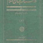 دانشنامه جهان اسلام جلد 6 ( غلامعلی حداد عادل ) تربت جام