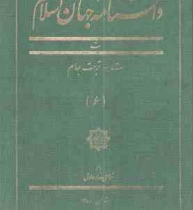 دانشنامه جهان اسلام جلد 6 ( غلامعلی حداد عادل ) تربت جام