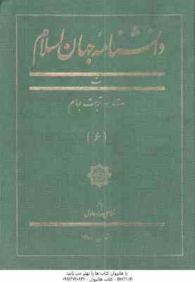 دانشنامه جهان اسلام جلد 6 ( غلامعلی حداد عادل ) تربت جام