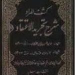 کشف المراد شرح تجرید الاعتقاد ( نصیرالدین محمد بن حسن طوسی حاج شیخ ابوالحسن شعرانی )