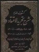 کشف المراد شرح تجرید الاعتقاد ( نصیرالدین محمد بن حسن طوسی حاج شیخ ابوالحسن شعرانی )