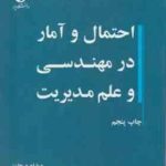 احتمال و آمار در مهندسی و علم مدیریت جلد 1 و 2 ( و هاینز مونتگمری صالح اولیاء )