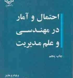 احتمال و آمار در مهندسی و علم مدیریت جلد 1 و 2 ( و هاینز مونتگمری صالح اولیاء )