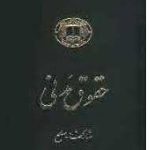 دوره حقوق مدنی عقود معین جلد دوم : مشارکتها صلح ( ناصر کاتوزیان )