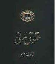 دوره حقوق مدنی عقود معین جلد دوم : مشارکتها صلح ( ناصر کاتوزیان )