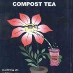 چای کمپوست COMPOST TEA ( بهرام نفقدی نیا محمد کمالپور )