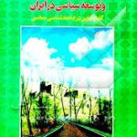 جامعه مدنی و توسعه سیاسی در ایران ( دکتر حسین بشیریه )