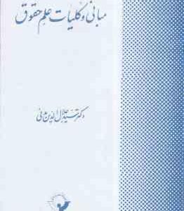 مبانی و کلیات علم حقوق ( سید جلال الدین مدنی )