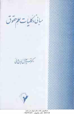 مبانی و کلیات علم حقوق ( سید جلال الدین مدنی )