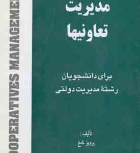 مدیریت تعاونیها ( پرویز نامغ )