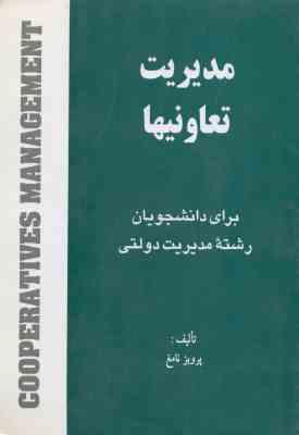 مدیریت تعاونیها ( پرویز نامغ )