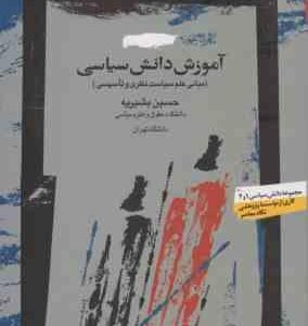 آموزش دانش سیاسی ( حسین بشیریه ) مبانی علم سیاست نظزی و تاسیسی