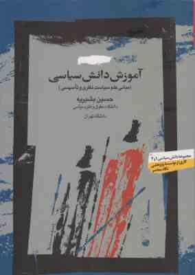 آموزش دانش سیاسی ( حسین بشیریه ) مبانی علم سیاست نظزی و تاسیسی