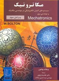 مکاترونیک سیستم های کنترل الکترونیکی در مهندسی مکانیک و مهندسی برق ویراست سوم