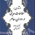 درآمدی بر مطالعات حدیثی در دوران معاصر ( مجید معارف سعید شفیعی ) کد 1876