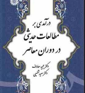 درآمدی بر مطالعات حدیثی در دوران معاصر ( مجید معارف سعید شفیعی ) کد 1876