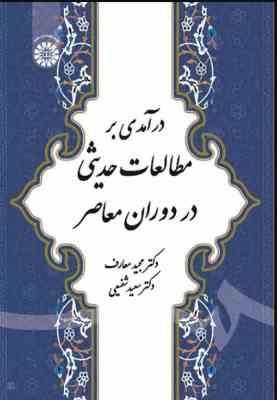 درآمدی بر مطالعات حدیثی در دوران معاصر ( مجید معارف سعید شفیعی ) کد 1876