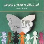 آموزش تفکر به کودکان و نوجوانان ( علی ستاری ) کد 2167