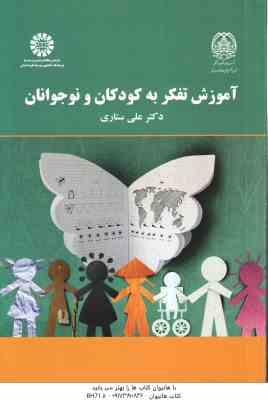 آموزش تفکر به کودکان و نوجوانان ( علی ستاری ) کد 2167