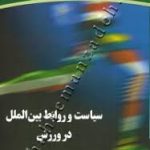 سیاست و روابط بین الملل در ورزش ( کیوان شعبانی مقدم ابوالفضل فراهانی )