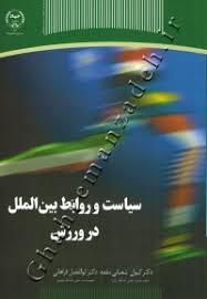 سیاست و روابط بین الملل در ورزش ( کیوان شعبانی مقدم ابوالفضل فراهانی )