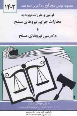 قوانین و مقررات مربوط به مجازات جرایم نیرو های مسلح و دادرسی نیروهای مسلح ( جهانگیر منصور ) 1402