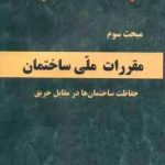 مبحث 3 مقررات ملی ساختمان : حفاظت ساختمان ها در مقابل حریق 1395 ویرایش 3