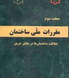 مبحث 3 مقررات ملی ساختمان : حفاظت ساختمان ها در مقابل حریق 1395 ویرایش 3