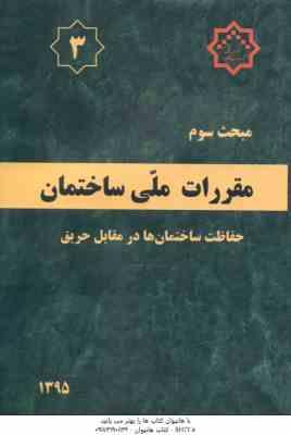 مبحث 3 مقررات ملی ساختمان : حفاظت ساختمان ها در مقابل حریق 1395 ویرایش 3