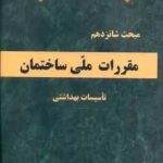 مبحث 16 مقررات ملی ساختمان : تاسیسات بهداشتی 1396 ویرایش 4