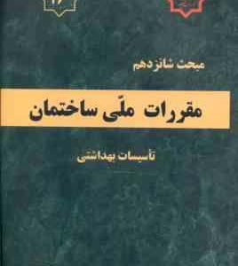 مبحث 16 مقررات ملی ساختمان : تاسیسات بهداشتی 1396 ویرایش 4