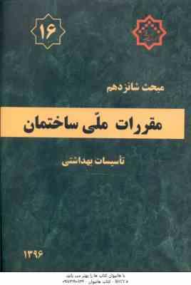 مبحث 16 مقررات ملی ساختمان : تاسیسات بهداشتی 1396 ویرایش 4