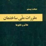 مبحث 20 مقررات ملی ساختمان علائم و تابلوها ویرایش 1396