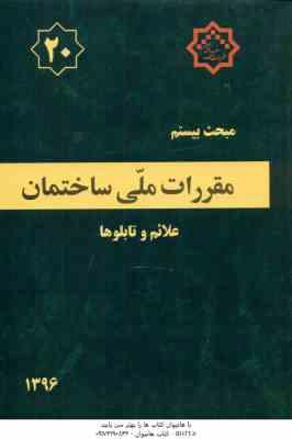 مبحث 20 مقررات ملی ساختمان علائم و تابلوها ویرایش 1396