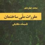 مبحث 14 مقررات ملی ساختمان : تاسیسات مکانیکی 1396