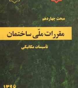 مبحث 14 مقررات ملی ساختمان : تاسیسات مکانیکی 1396