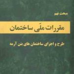 مبحث 9 مقررات ملی ساختمان طرح و اجرای ساختمان های بتن آرمه 1399