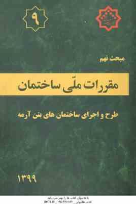 مبحث 9 مقررات ملی ساختمان طرح و اجرای ساختمان های بتن آرمه 1399