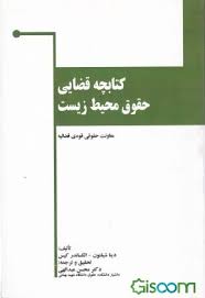 کتابچه قضایی حقوق محیط زیست ( دینا شیلتون الکساندر کیس محسن عبدالهی )