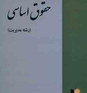 حقوق اساسی ( حسن خسروی ) رشته مدیریت