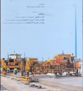 کتاب جامع روسازی های بتنی ( حسنی حسین زاده فخیم آقا سلطان )