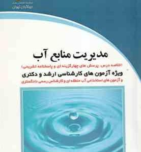 مدیریت منابع آب : خلاصه درس . پرسش های چهارگزینه ای و پاسخنامه تشریحی ( خدابخشی )