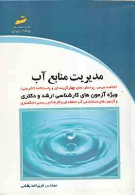 مدیریت منابع آب : خلاصه درس . پرسش های چهارگزینه ای و پاسخنامه تشریحی ( خدابخشی )