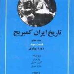 تاریخ ایران کمبریج دوره پهلوی ( اوری هامبلی ملویل قادری ) جلد 7 قسمت 3